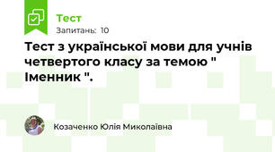 Тест з української мови для учнів четвертого класу за темою " Іменник ".