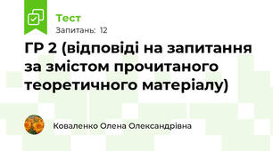 ГР 2 (відповіді на запитання за змістом прочитаного теоретичного матеріалу)