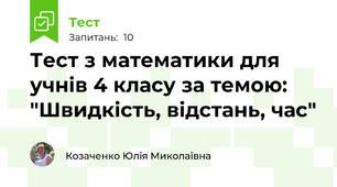 Тест з математики для учнів 4 класу за темою: "Швидкість, відстань, час"