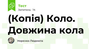 (Копія) Коло. Довжина кола