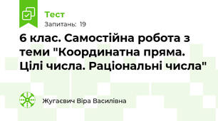  6 клас. Самостійна робота з теми "Координатна пряма. Цілі числа. Раціональні числа"