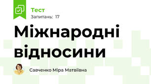 Міжнародні відносини
