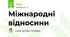 Міжнародні відносини