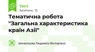 Тематична робота "Загальна характеристика країн Азії"