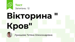 Вікторина " Кров"