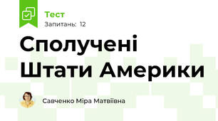 Сполучені Штати Америки
