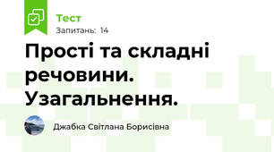  Прості та складні речовини. Узагальнення.