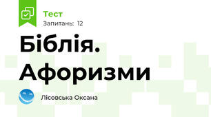 Біблія. Афоризми