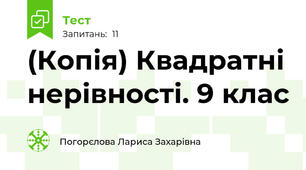 (Копія) Квадратні нерівності. 9 клас