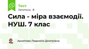Сила - міра взаємодії. НУШ. 7 клас