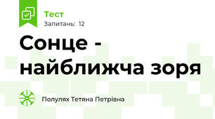 Сонце - найближча зоря