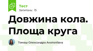 Довжина кола. Площа круга