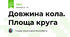 Довжина кола. Площа круга