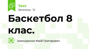 Баскетбол 8 клас.