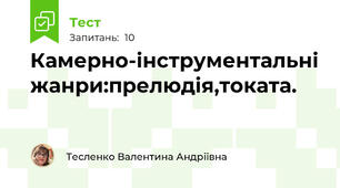 Камерно-інструментальні жанри:прелюдія,токата.