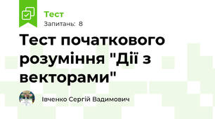 Тест початкового розуміння "Дії з векторами"