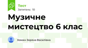 Музичне мистецтво 6 клас