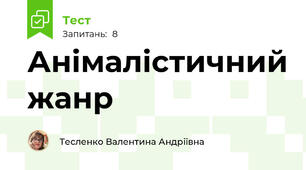Анімалістичний жанр