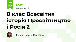 8 клас Всесвітня історія Просвітництво і Росія 2