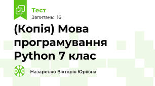 (Копія) Мова програмування Python 7 клас