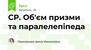 СР. Об'єм призми та паралелепіпеда