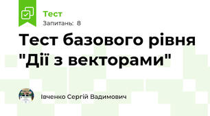 Тест базового рівня "Дії з векторами"