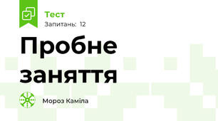 Пробне заняття