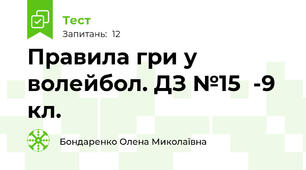 Правила гри у волейбол. ДЗ №15  -9 кл.