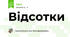 Відсотки