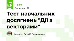 Тест навчальних досягнень "Дії з векторами"