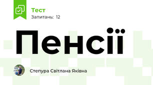 Пенсії