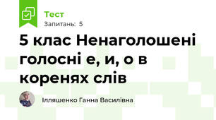 5 клас Ненаголошені голосні е, и, о в коренях слів