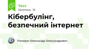 Кібербулінг, безпечний інтернет