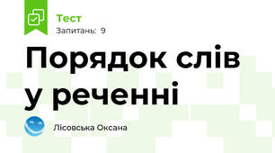 Порядок слів у реченні