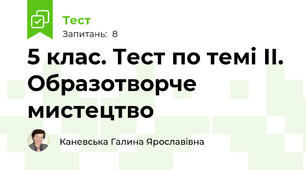 5 клас. Тест по темі ІІ. Образотворче мистецтво