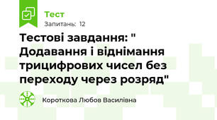 Тестові завдання: " Додавання і віднімання трицифрових чисел без переходу через розряд"