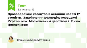Правобережне козацтво в останній чверті 17 століття.  Закріплення розподілу козацької України між  Московським царством і  Річчю Посполитою