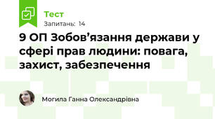 9 ОП Зобов’язання держави у сфері прав людини: повага, захист, забезпечення