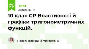 10 клас СР Властивості й графіки тригонометричних функцій.