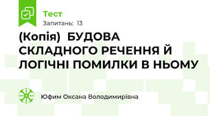  (Копія)  БУДОВА СКЛАДНОГО РЕЧЕННЯ Й ЛОГІЧНІ ПОМИЛКИ В НЬОМУ