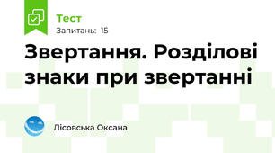 Звертання. Розділові знаки при звертанні