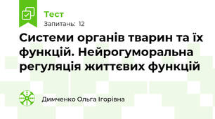 Системи органів тварин та їх функцій. Нейрогуморальна регуляція життєвих функцій