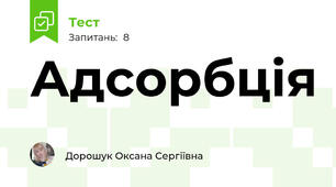 Адсорбція 