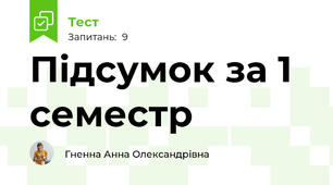 Підсумок за 1 семестр