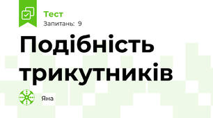 Подібність трикутників 