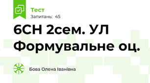 6СН 2сем. УЛ Формувальне оц.