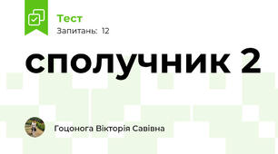 сполучник 2