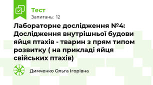 Лабораторне дослідження №4: Дослідження внутрішньої будови яйця птахів - тварин з прям типом розвитку ( на прикладі яйця свійських птахів) 