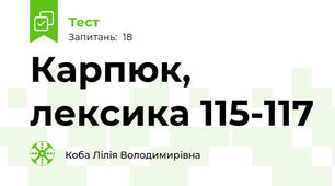 Карпюк, лексика 115-117