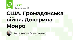 США. Громадянська війна. Доктрина Монро